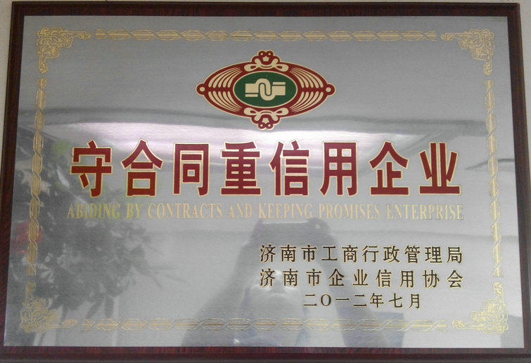 守合同重信用企業 守合同重信用企業